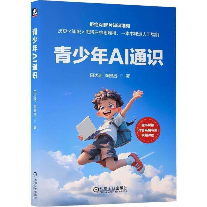 青少年AI通识