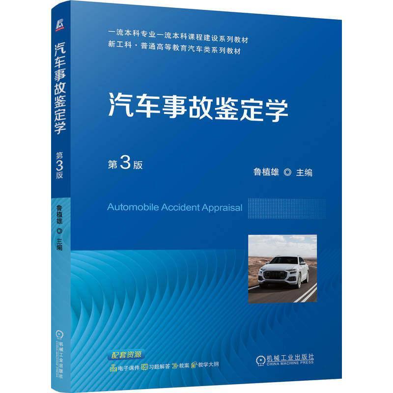 汽车事故鉴定学