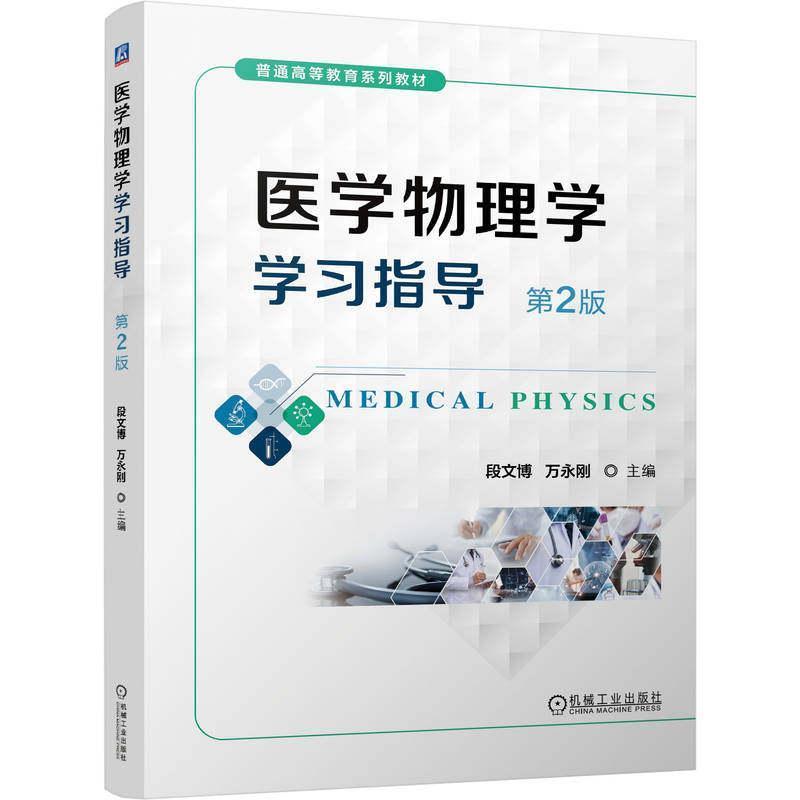 医学物理学学习指导