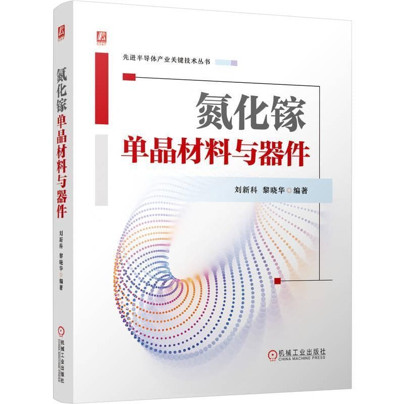 氮化镓单晶材料与器件