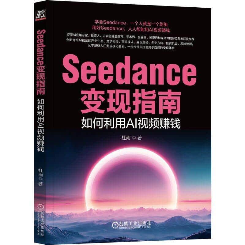Seedance变现指南—如何利用AI视频赚钱