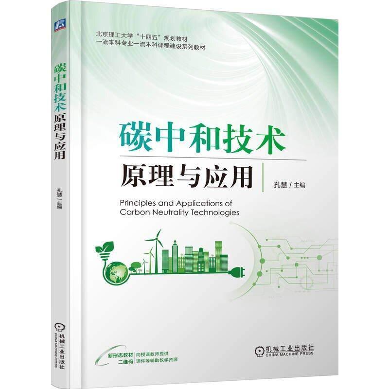 碳中和技术原理与应用