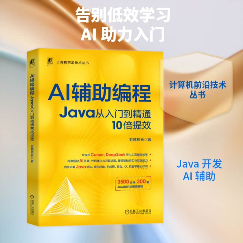 AI辅助编程—Java从入门到精通10倍提效