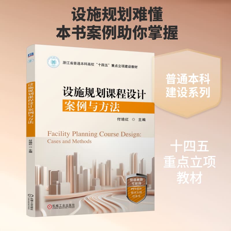 设施规划课程设计案例与方法