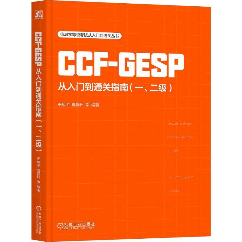 CCF-GESP从入门到通关指南:一、二级