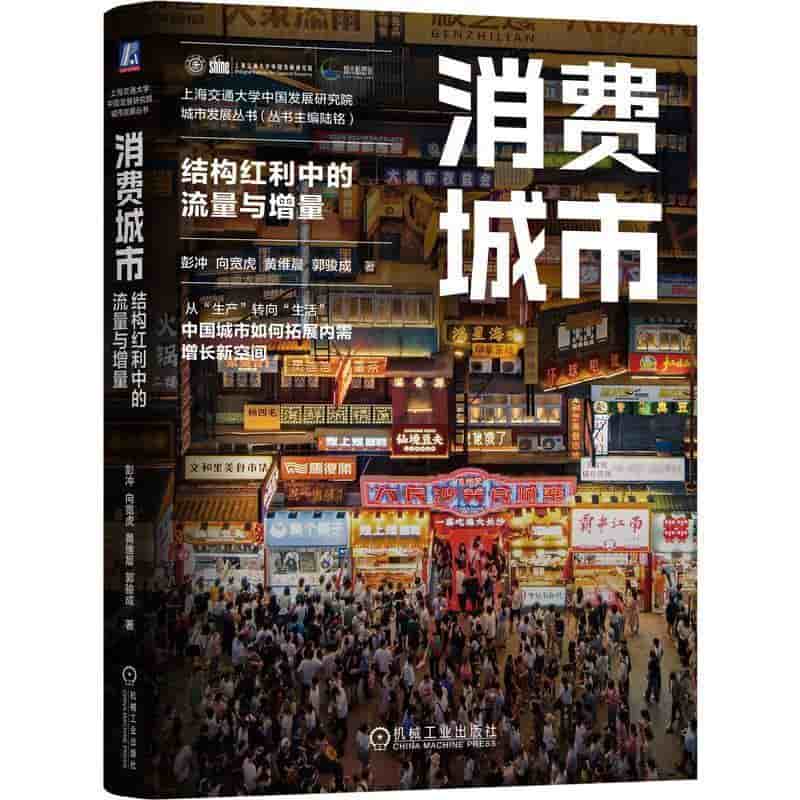 消费城市—结构红利中的流量与增量