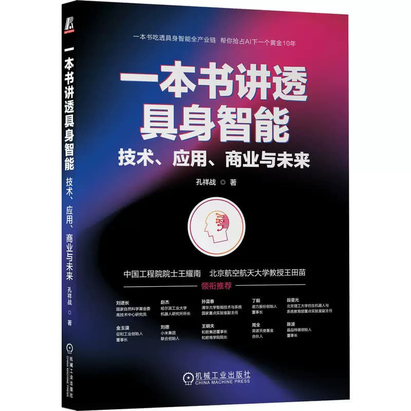 一本书讲透具身智能—技术、应用、商业与未来