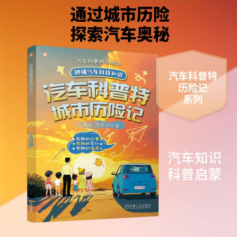 汽车科普特城市历险记