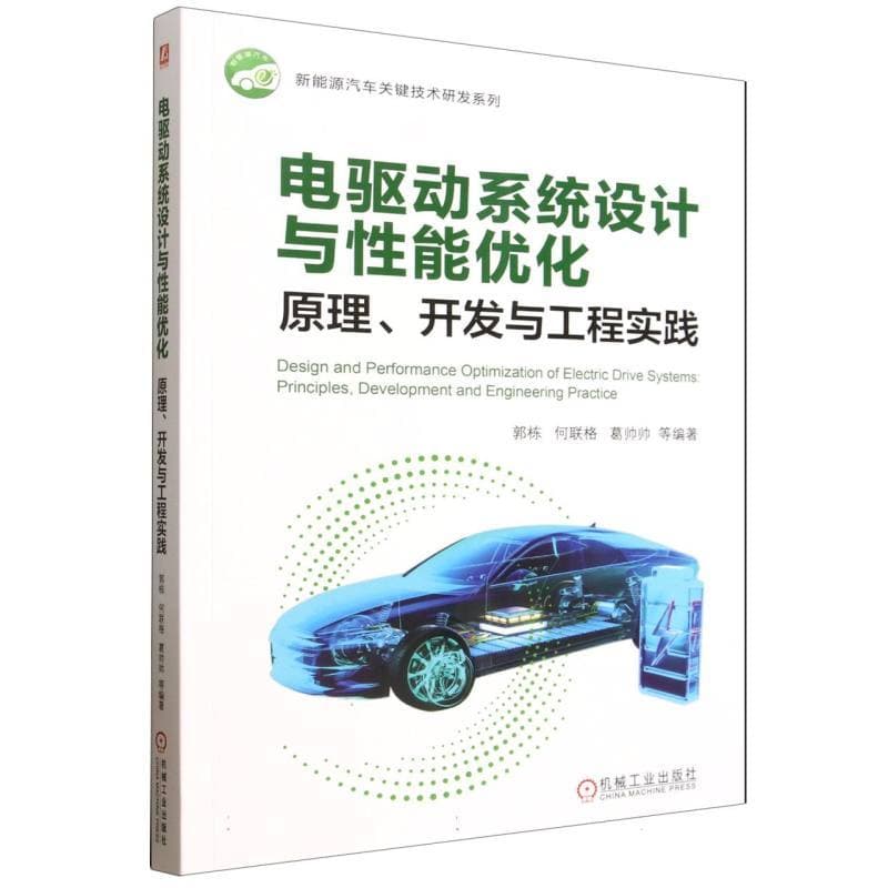 电驱动系统设计与性能优化—原理、开发与工程实践