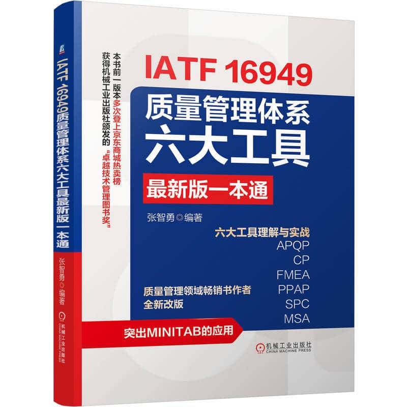 IATF 16949质量管理体系六大工具最新版一本通