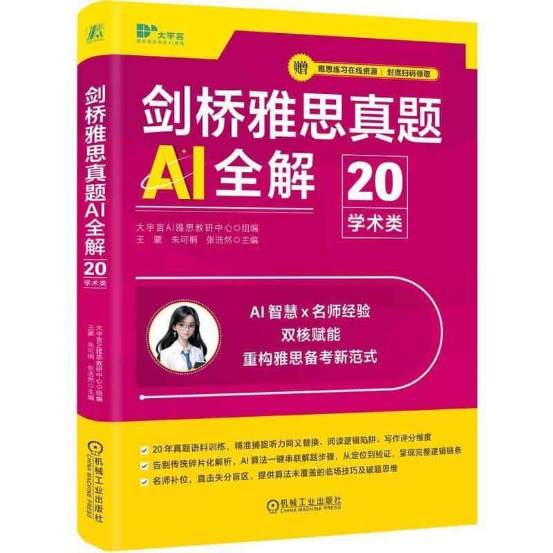剑桥雅思真题AI全解(20):学术类