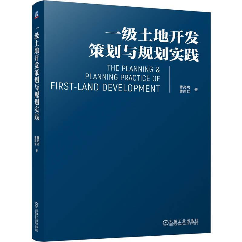 一级土地开发策划与规划实践