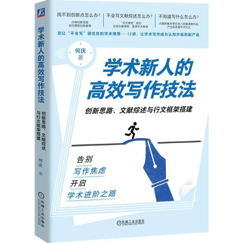 学术新人的高效写作技法—创新思路、文献综述与行文框架搭建