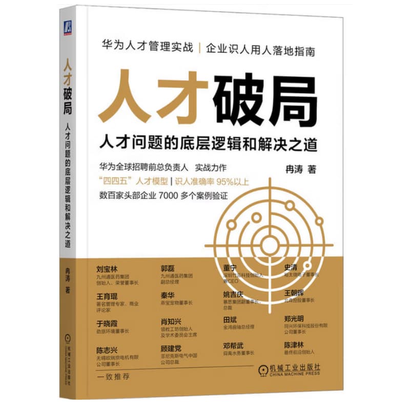 人才破局—人才问题的底层逻辑和解决之道