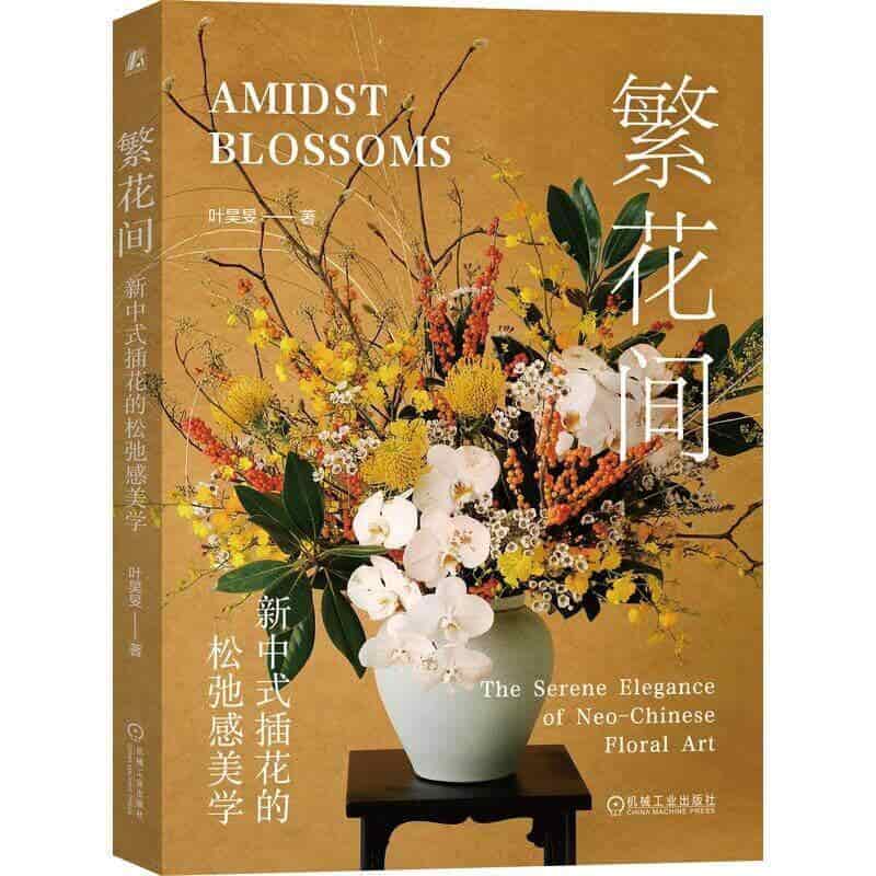 繁花间—新中式插花的松弛感美学