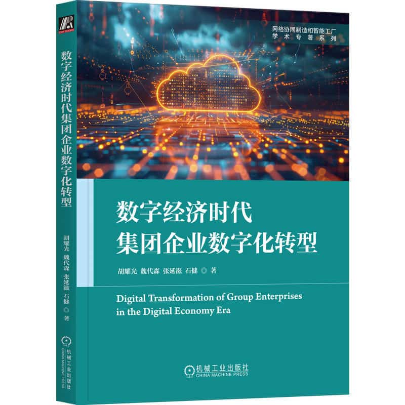 数字经济时代集团企业数字化转型