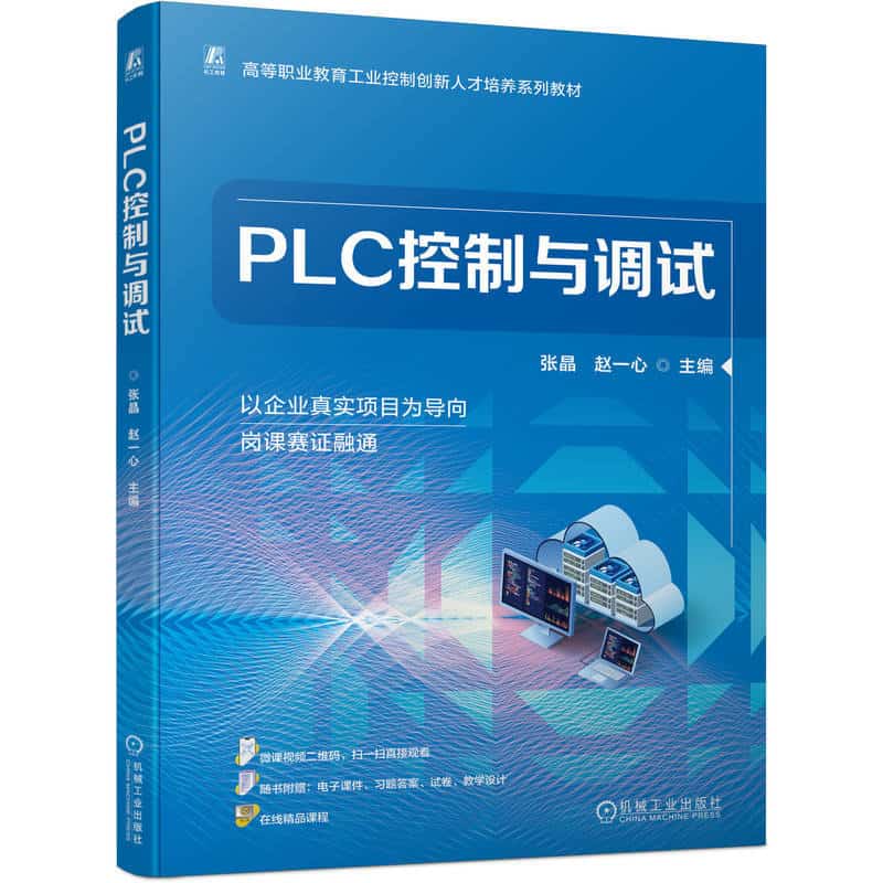 PLC控制与调试