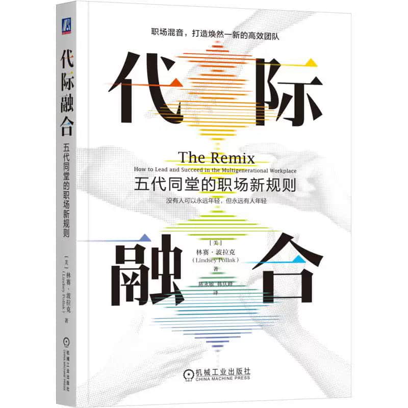 代际融合—五代同堂的职场新规则—how to lead and succeed in the multigenerational workplace