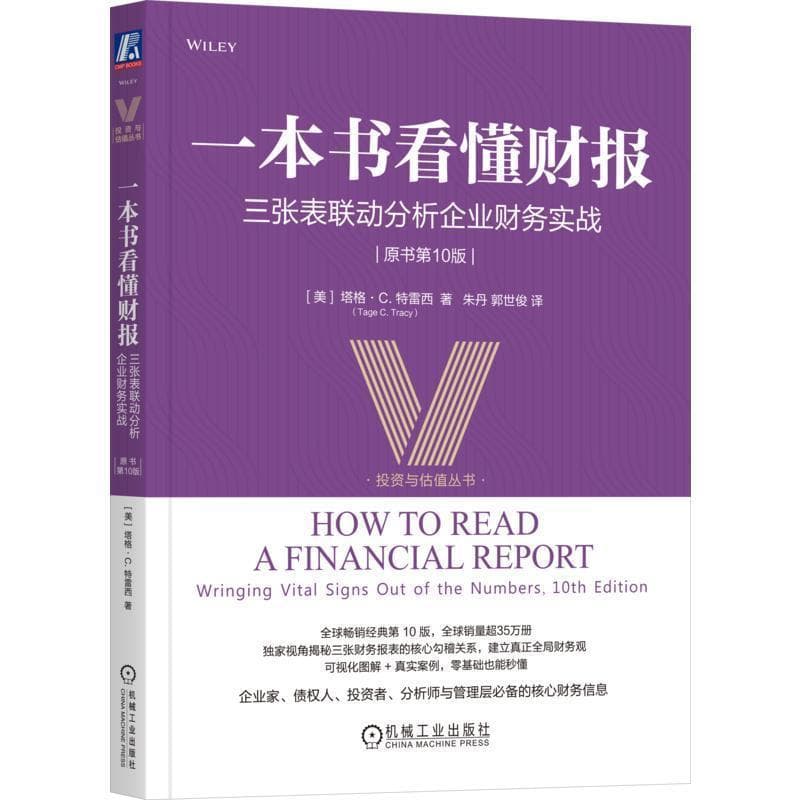 一本书看懂财报—三张表联动分析企业财务实战—wringing vital signs out of the numbers