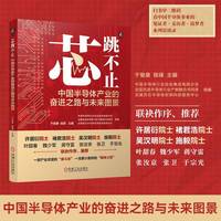 芯跳不止—中国半导体产业的奋进之路与未来图景