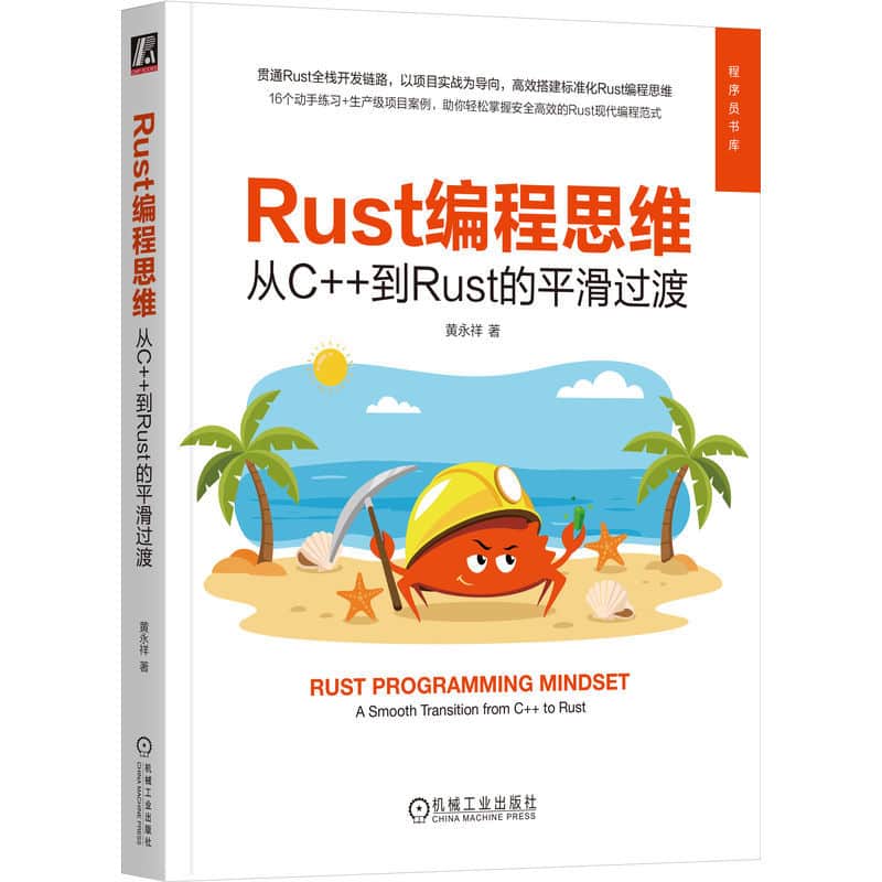 Rust编程思维—从C++到Rust的平滑过渡—a smooth transition from C++ to Rust