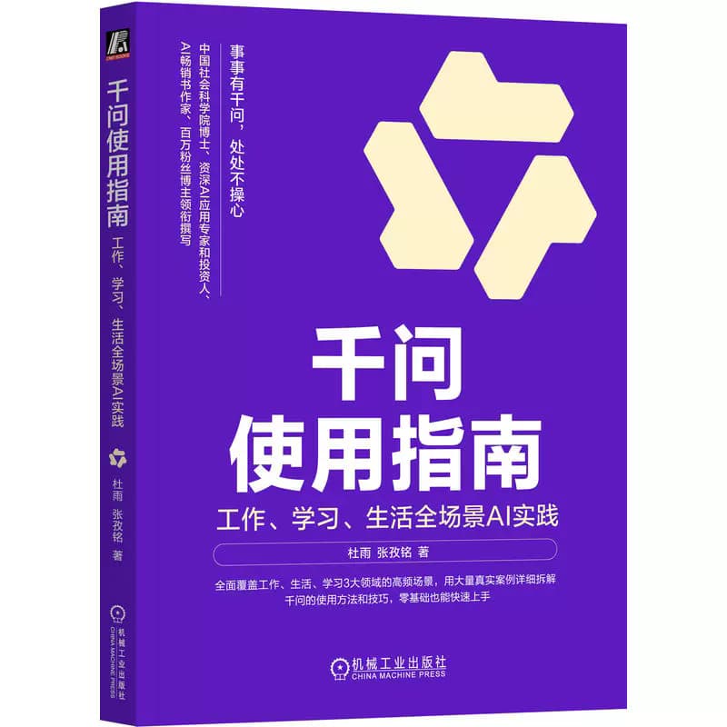 千问使用指南—工作、学习、生活全场景AI实践