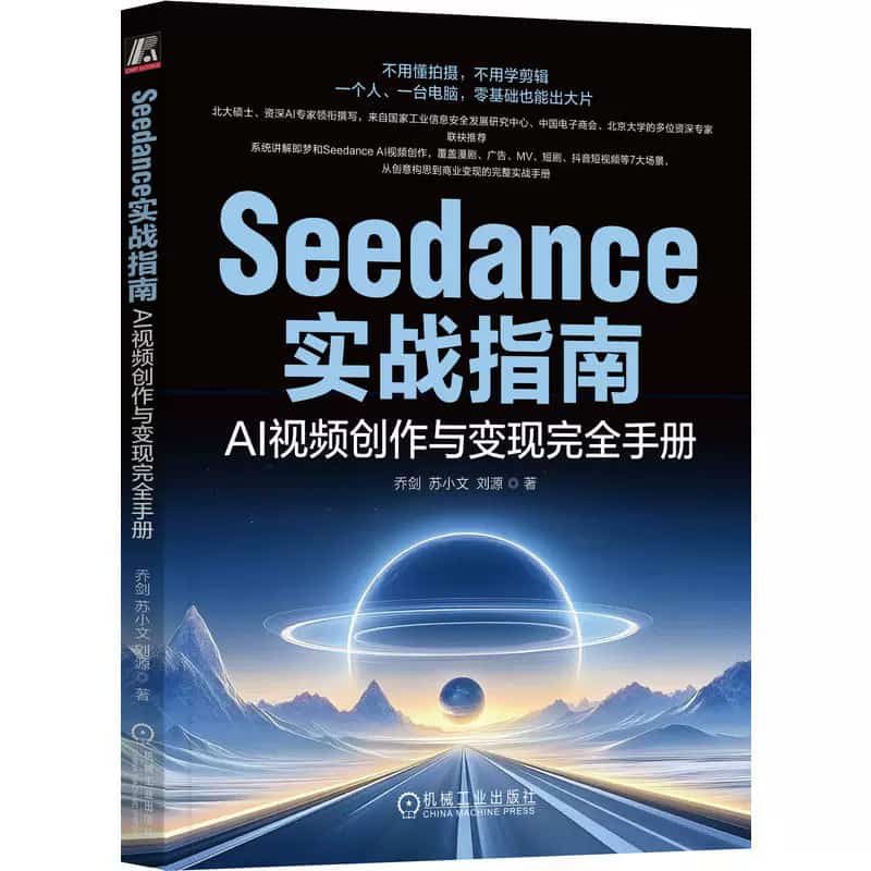 Seedance实战指南—AI视频创作与变现完全手册