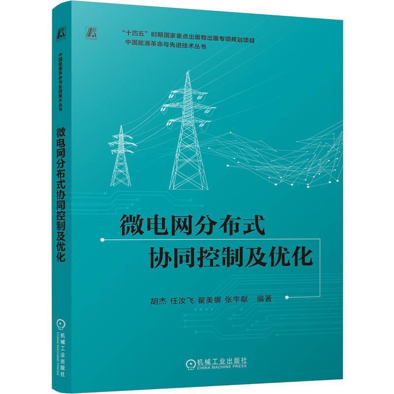 微电网分布式协同控制及优化