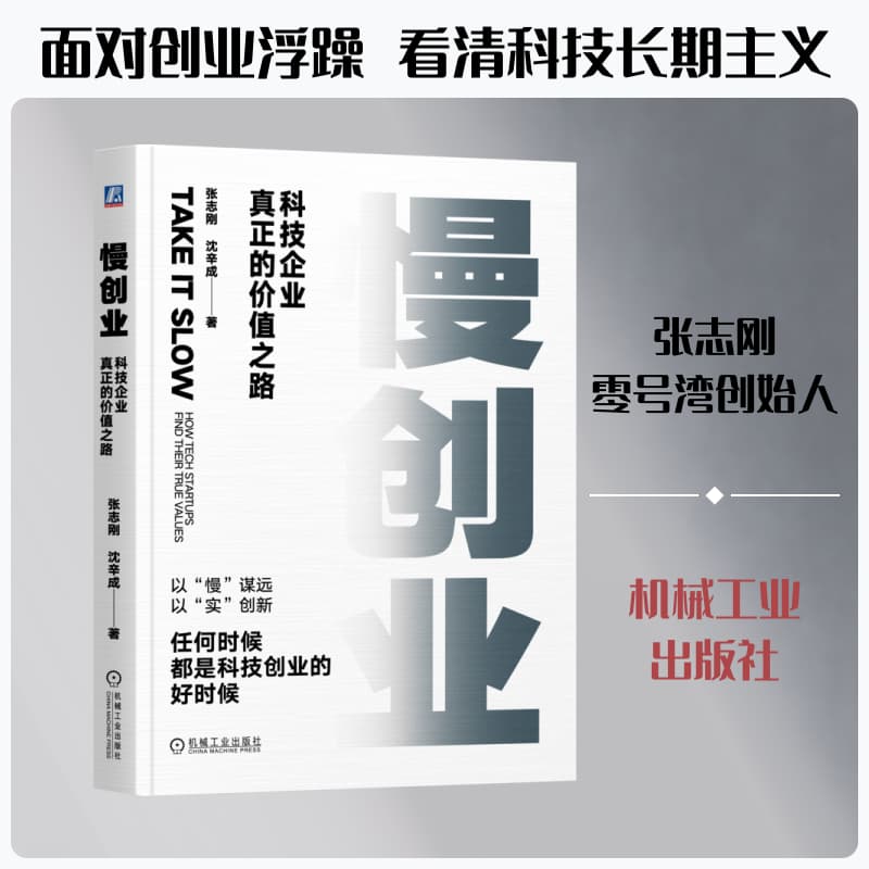 慢创业—科技企业真正的价值之路—how tech startups find their true values