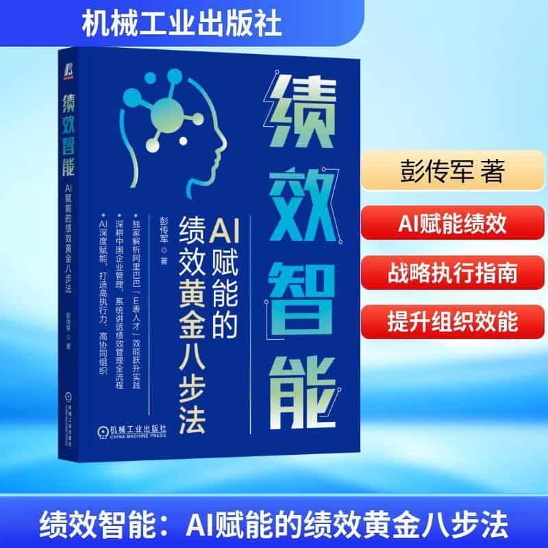绩效智能—AI赋能的绩效黄金八步法