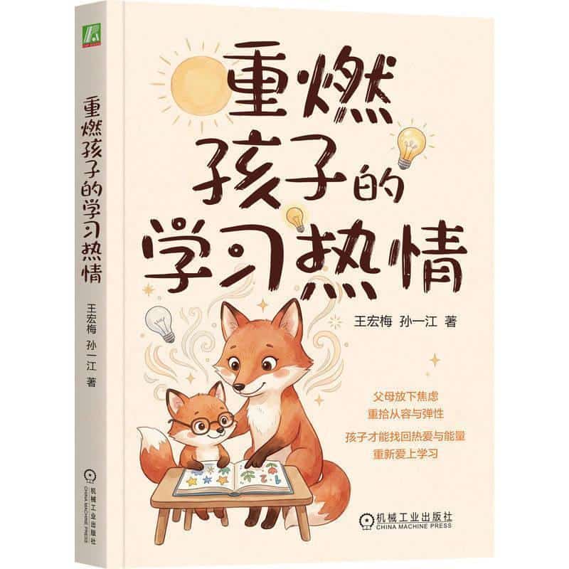 重燃孩子的学习热情