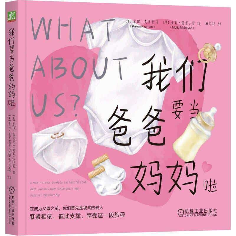 我们要当爸爸妈妈啦—a new parents guide to safeguard your over-anxious, over-extended, sleep-deprived relationship