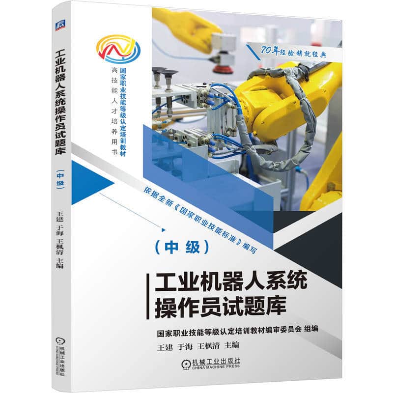 工业机器人系统操作员试题库:中级