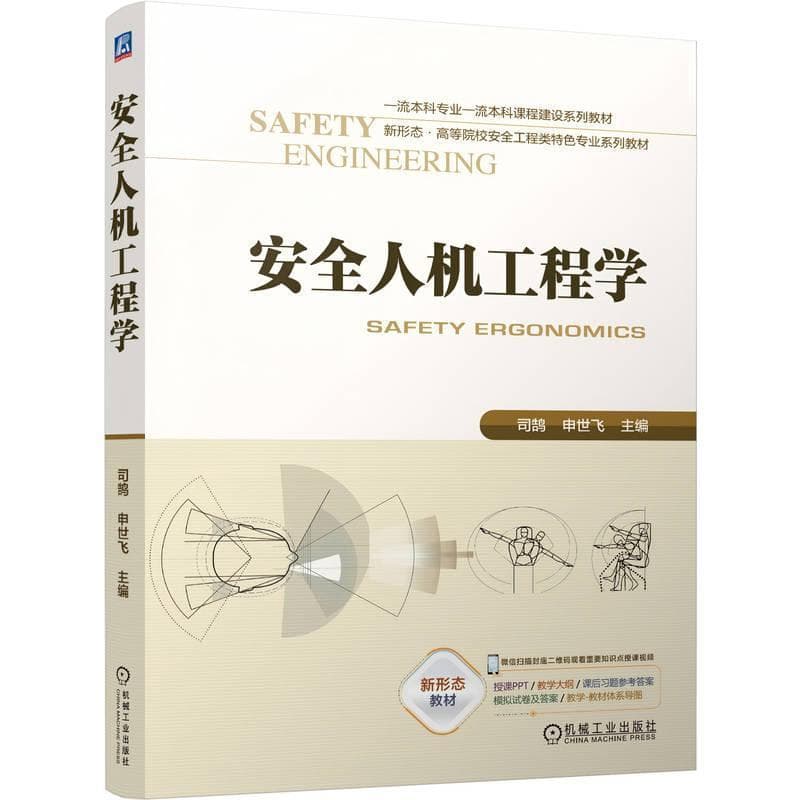 安全人机工程学