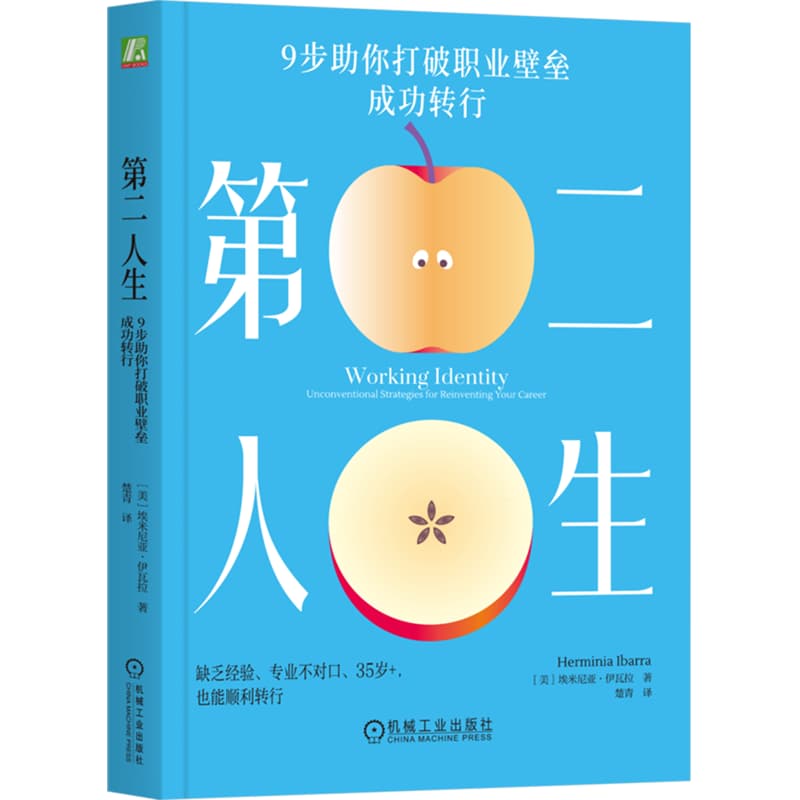 第二人生—9步助你打破职业壁垒 成功转行—unconventional strategies for reinventing your career