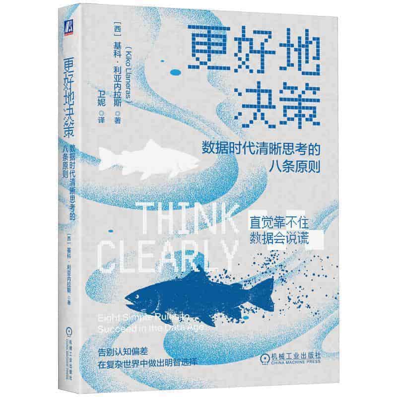 更好地决策—数据时代清晰思考的八条原则—eight simple rules to succeed in the data age