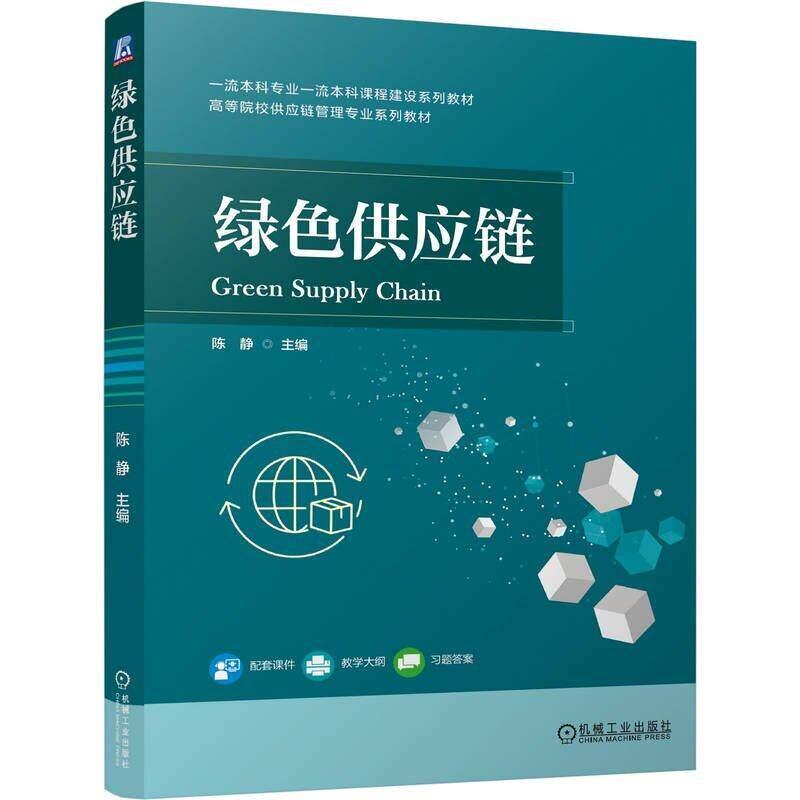 绿色供应链