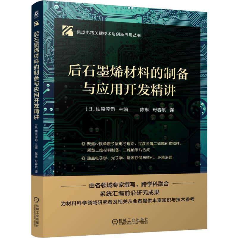 后石墨烯材料的制备与应用开发精讲