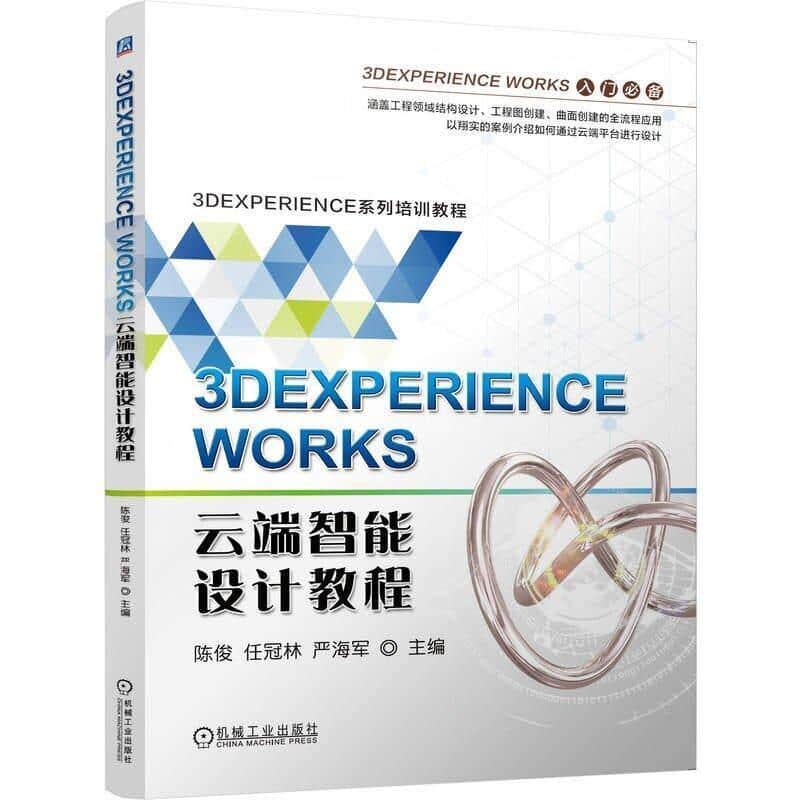 3DEXPERIENCE WORKS云端智能设计教程