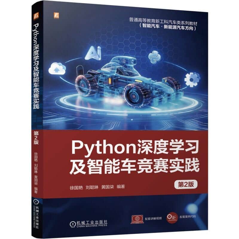 Python深度学习及智能车竞赛实践