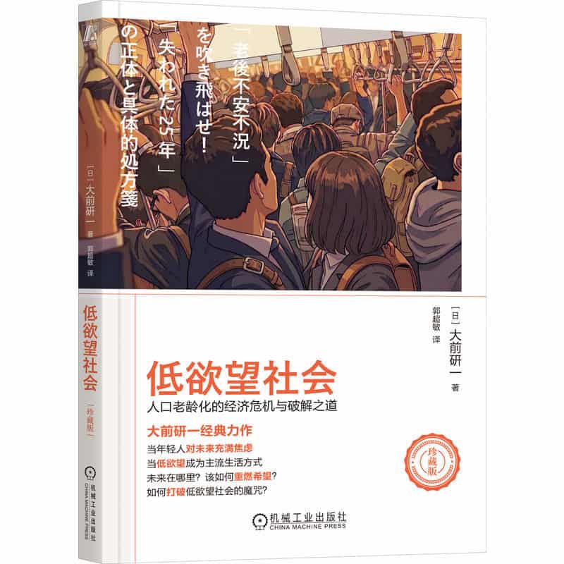 低欲望社会—人口老龄化的经济危机与破解之道—珍藏版