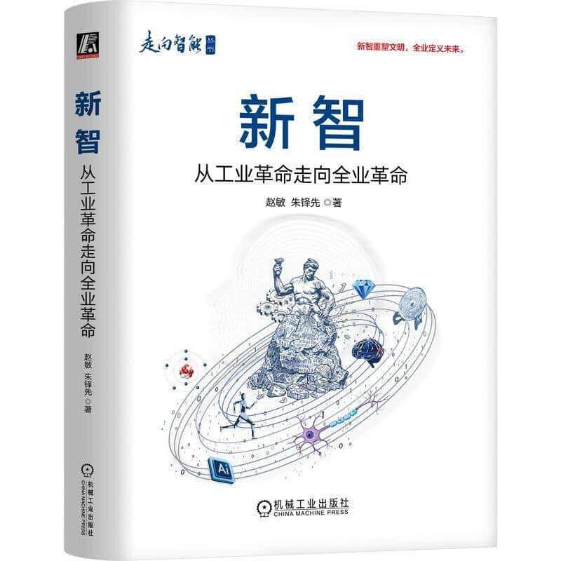 新智—从工业革命走向全业革命