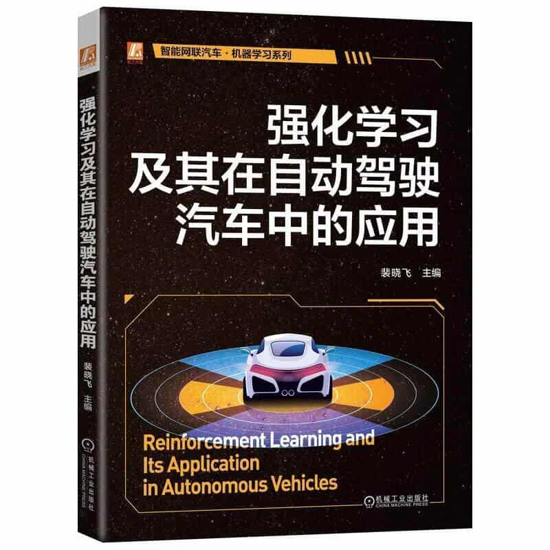 强化学习及其在自动驾驶汽车中的应用