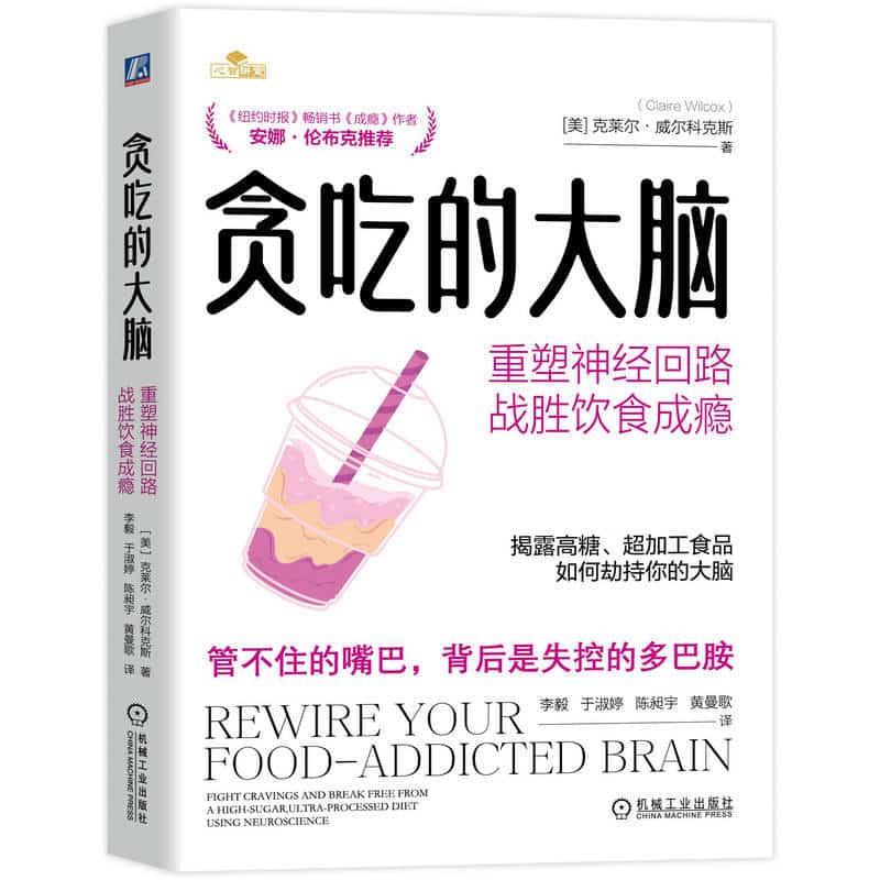 贪吃的大脑—重塑神经回路 战胜饮食成瘾—fight cravings and break free from a high-sugar, ultra-processed diet using neuroscience