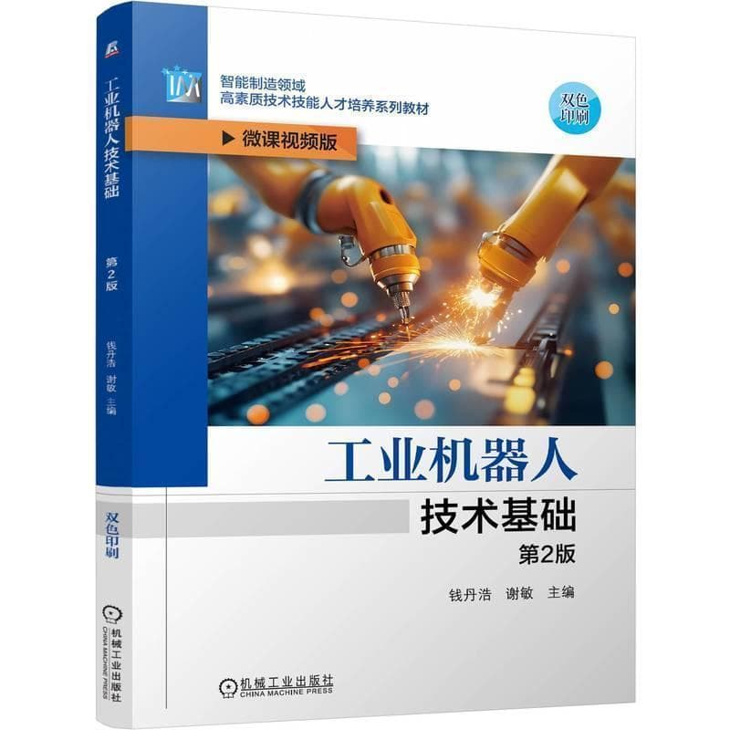 工业机器人技术基础