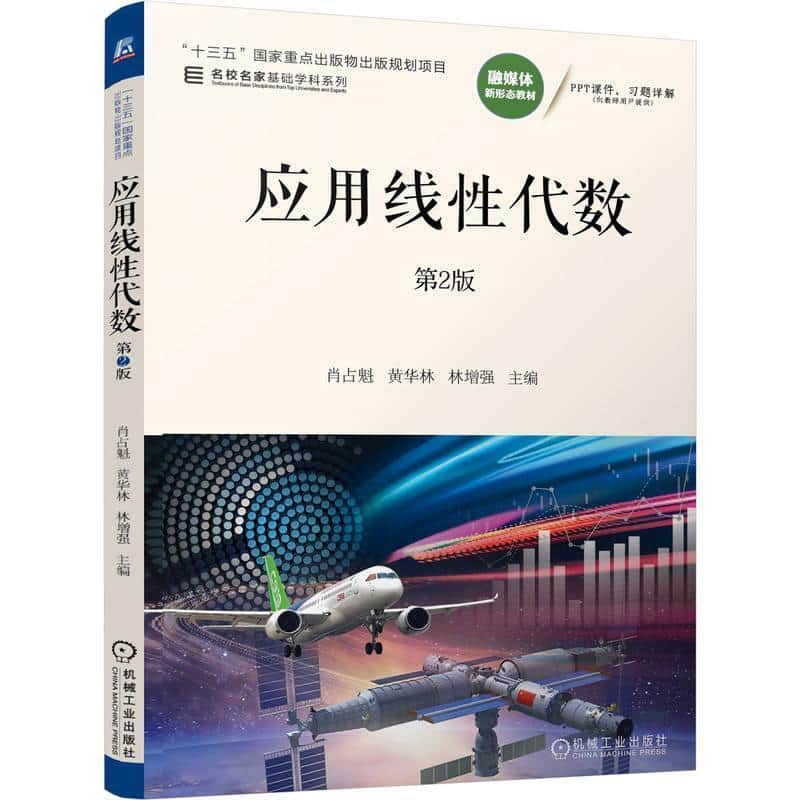 应用线性代数