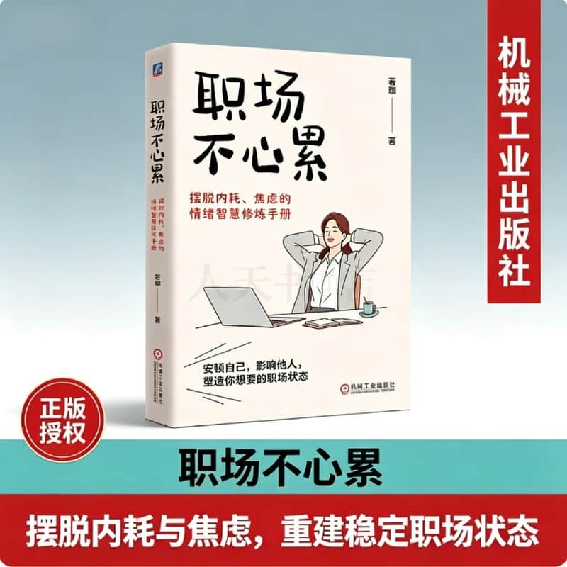 职场不心累—摆脱内耗、焦虑的情绪智慧修炼手册