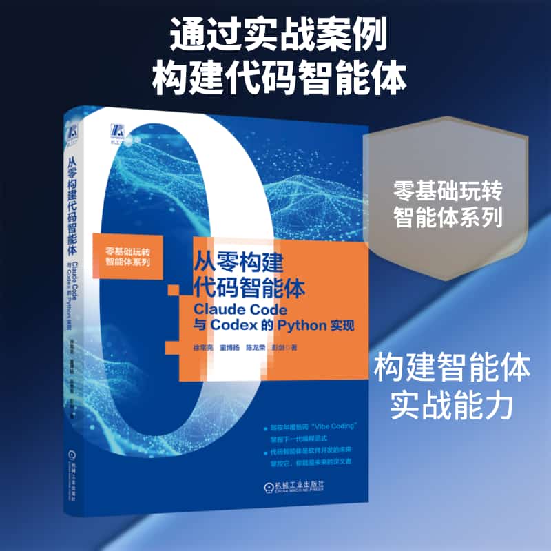 从零构建代码智能体—Claude Code与Codex的Python实现