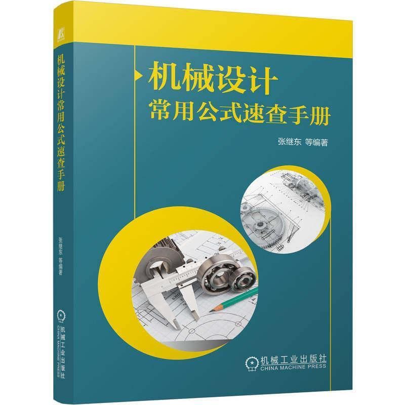 机械设计常用公式速查手册