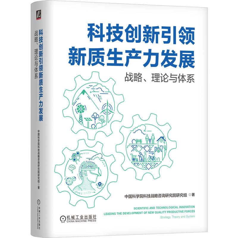 科技创新引领新质生产力发展—战略、理论与体系—strategy, theory and system